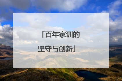 百年家训的坚守与创新
