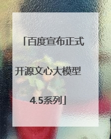 百度宣布正式开源文心大模型4.5系列