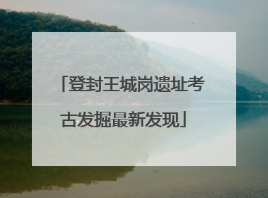 登封王城岗遗址考古发掘最新发现