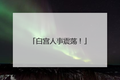 白宫人事震荡！