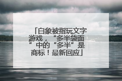白象被指玩文字游戏，“多半袋面”中的“多半”是商标！最新回应