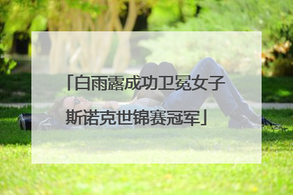 白雨露成功卫冕女子斯诺克世锦赛冠军