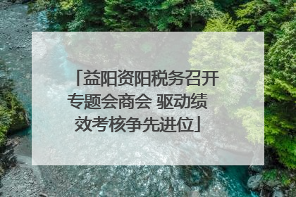 益阳资阳税务召开专题会商会 驱动绩效考核争先进位