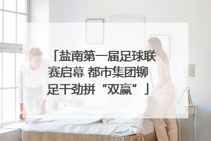 盐南第一届足球联赛启幕 都市集团铆足干劲拼“双赢”
