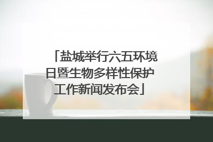 盐城举行六五环境日暨生物多样性保护工作新闻发布会