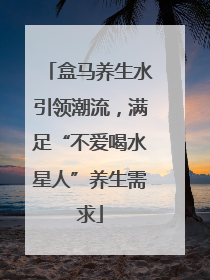 盒马养生水引领潮流，满足“不爱喝水星人”养生需求