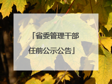 省委管理干部任前公示公告