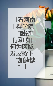 看河南工程学院“融链”行动 如何为区域发展按下“加速键”