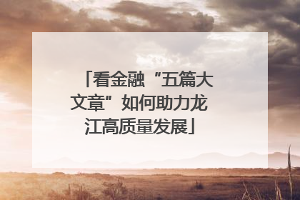 看金融“五篇大文章”如何助力龙江高质量发展