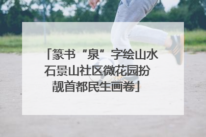 篆书“泉”字绘山水 石景山社区微花园扮靓首都民生画卷