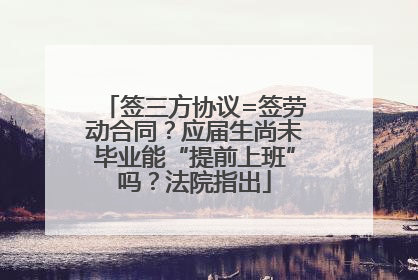 签三方协议=签劳动合同？应届生尚未毕业能“提前上班”吗？法院指出