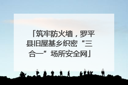 筑牢防火墙，罗平县旧屋基乡织密“三合一”场所安全网