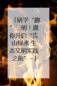 研学“趣”三明！邀你开启“青山绿水·生态文明实践之旅”~