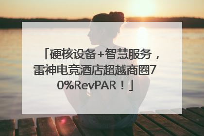 硬核设备+智慧服务，雷神电竞酒店超越商圈70%RevPAR！