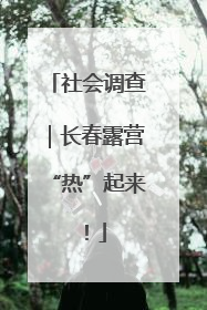 社会调查｜长春露营“热”起来！