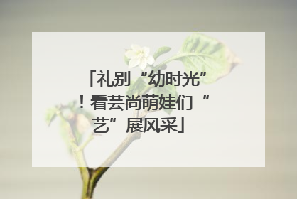 礼别“幼时光”！看芸尚萌娃们“艺”展风采
