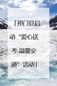 祁门县启动“爱心送考·温馨交通”活动