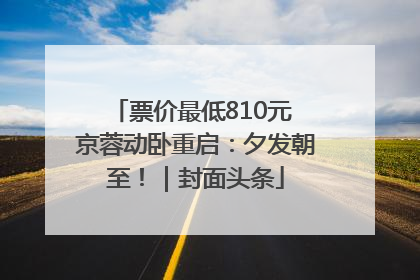 票价最低810元 京蓉动卧重启：夕发朝至！｜封面头条