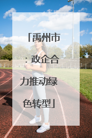 禹州市：政企合力推动绿色转型