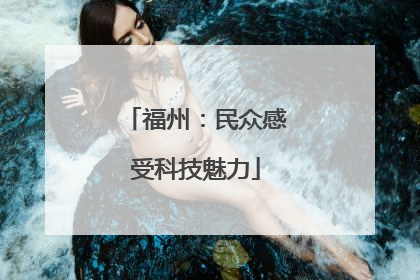 福州：民众感受科技魅力