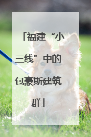 福建“小三线”中的包豪斯建筑群