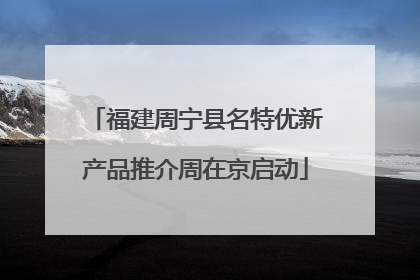 福建周宁县名特优新产品推介周在京启动