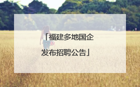 福建多地国企发布招聘公告