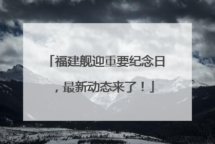 福建舰迎重要纪念日，最新动态来了！
