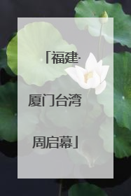 福建·厦门台湾周启幕