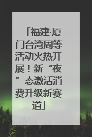 福建·厦门台湾周等活动火热开展！新“夜”态激活消费升级新赛道