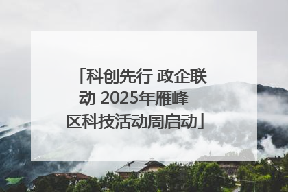 科创先行 政企联动 2025年雁峰区科技活动周启动