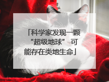 科学家发现一颗“超级地球” 可能存在类地生命