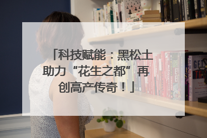 科技赋能：黑松土助力“花生之都”再创高产传奇！