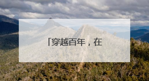 穿越百年，在从前的光景里寻找今天的答案