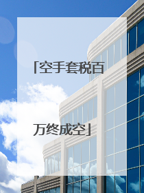 空手套税百万终成空