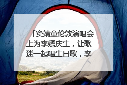 窦靖童伦敦演唱会上为李嫣庆生，让歌迷一起唱生日歌，李嫣害羞逃跑