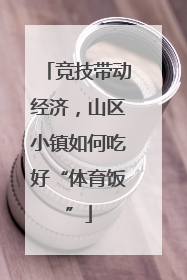竞技带动经济，山区小镇如何吃好“体育饭”