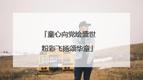 童心向党绘盛世 粉彩飞扬颂华章