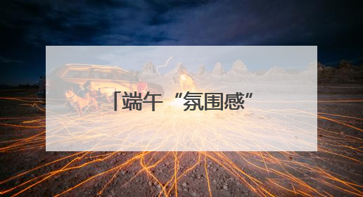 端午“氛围感”渐浓 快来甲骨文主题邮局打卡