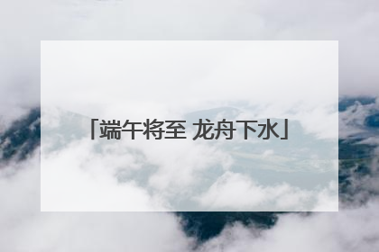 端午将至 龙舟下水