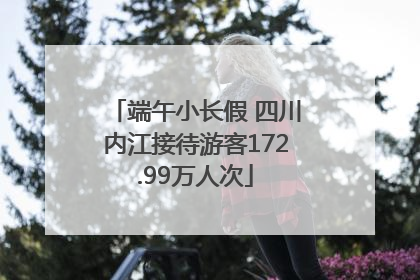 端午小长假 四川内江接待游客172.99万人次