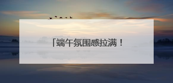 端午氛围感拉满！赛龙舟、粽子、香包都有了新花样