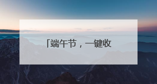 端午节，一键收藏5月拍客日历！共迎美好夏天