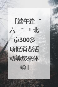 端午逢“六一”！北京300多项促消费活动等您来体验