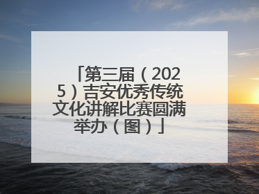 第三届（2025）吉安优秀传统文化讲解比赛圆满举办（图）