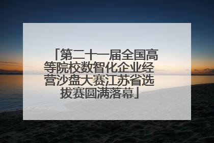 第二十一届全国高等院校数智化企业经营沙盘大赛江苏省选拔赛圆满落幕