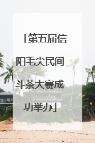 第五届信阳毛尖民间斗茶大赛成功举办
