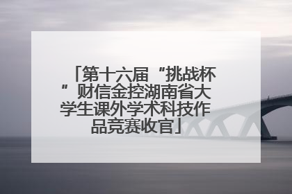 第十六届“挑战杯”财信金控湖南省大学生课外学术科技作品竞赛收官