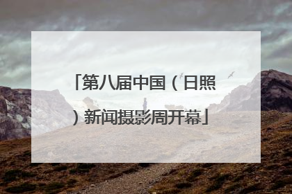 第八届中国（日照）新闻摄影周开幕