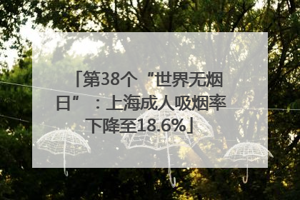 第38个“世界无烟日”：上海成人吸烟率下降至18.6%